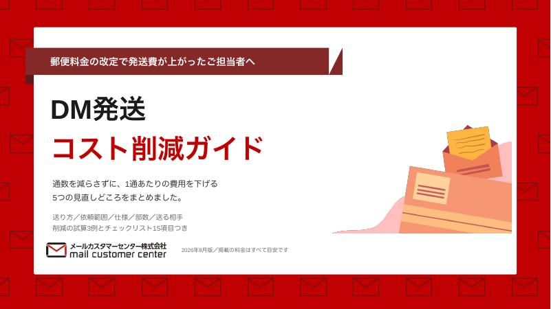 DM発送コスト削減ガイドの表紙