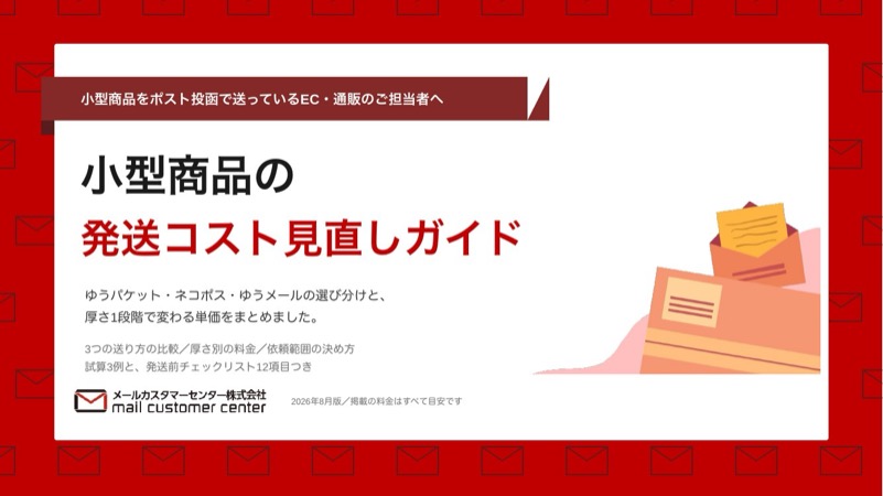小型商品の発送コスト見直しガイドの表紙