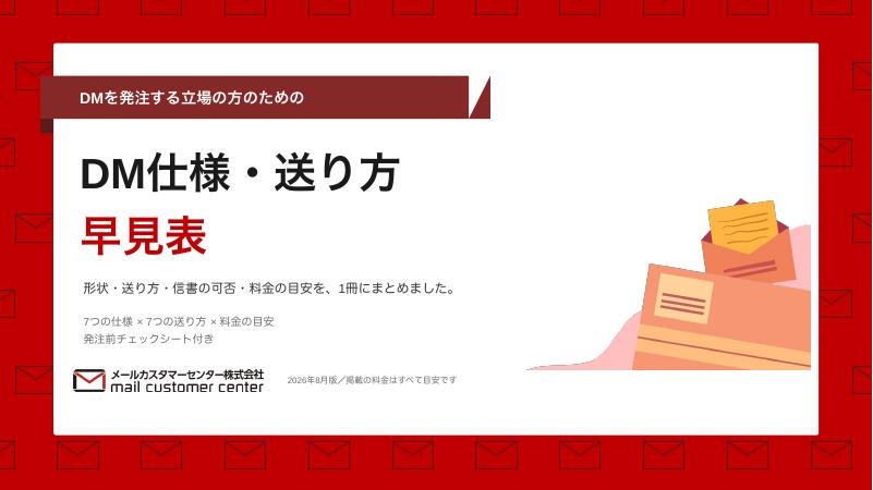 DM仕様・送り方 早見表の表紙
